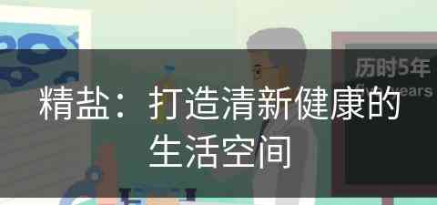 精盐：打造清新健康的生活空间